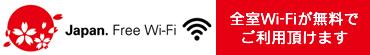 全室Wi-Fiが無料ご利用いただけます